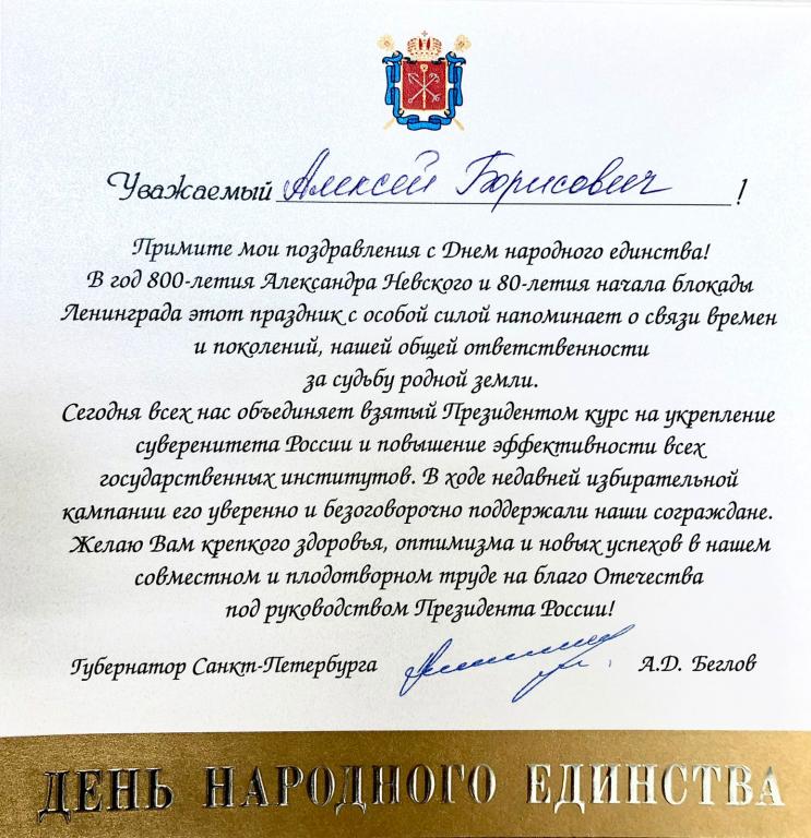 Губернатор Санкт-Петербурга Александр Беглов поздравил СПб РО ВОС с Днем народного единства