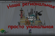 Команда СПб РО ВОС примет участие во Всероссийском конкурсе - «Наша региональная – просто уникальная»