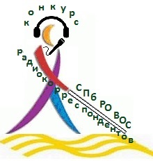 Завершился прием заявок на Конкурс радиокорреспондентов среди членов СПб РО ВОС