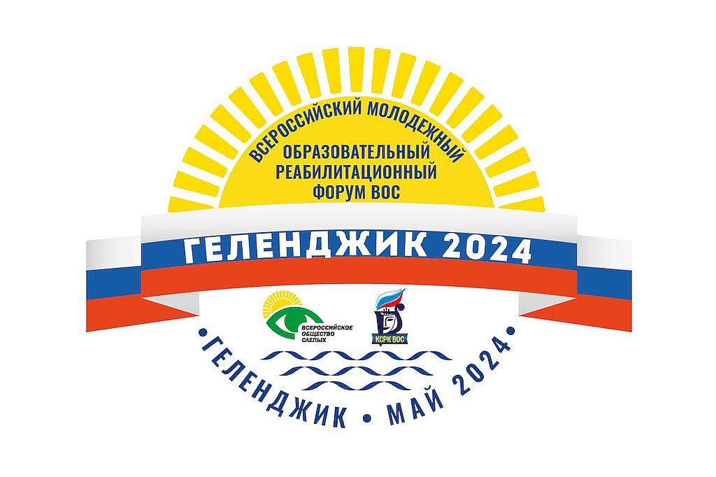 Стартует Всероссийский молодёжный образовательный реабилитационный форум ВОС «Геленджик 2024»