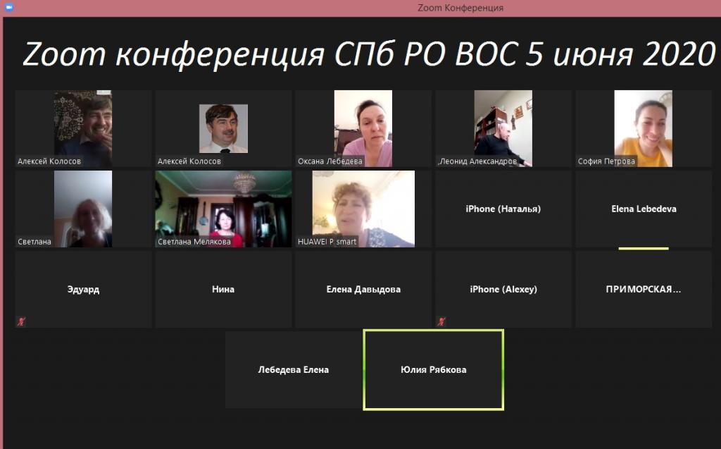 В СПб РО ВОС прошло онлайн-совещание с участием председателей местных организаций