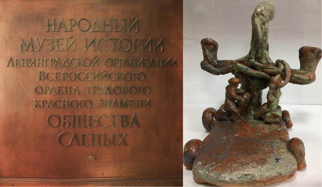 Музей СПб РО ВОС стал специальным призером конкурса на создание тактильных копий музейных экспонатов 