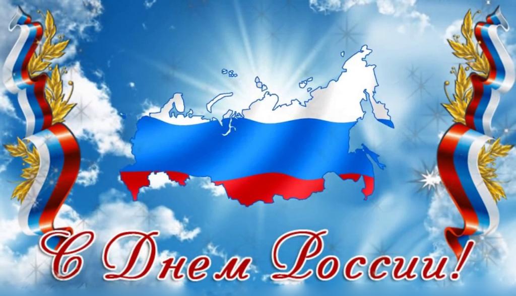 Сегодня праздник – День России!