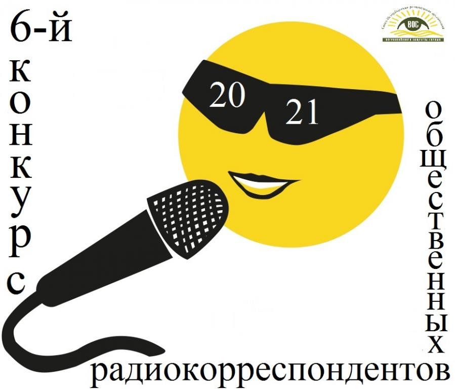 Объявлен 6-й конкурс общественных радиокорреспондентов среди членов СПб РО ВОС 