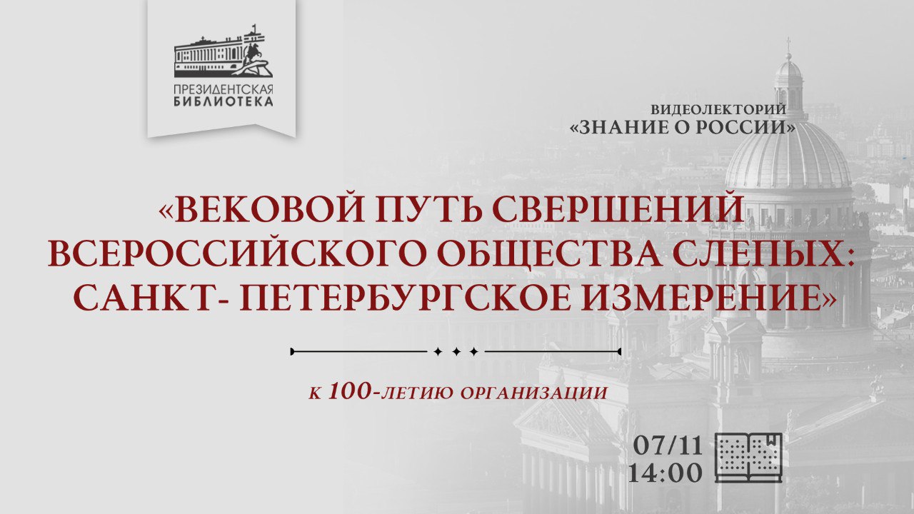 Видеолекцию в Президентской библиотеке посвятят 100-летию Всероссийского общества слепых Видеолекцию в Президентской библиотеке посвятят 100-летию Всероссийского общества слепых