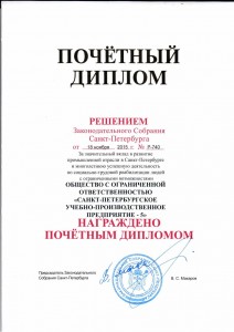 О награждении Почетным дипломом Законодательного собрания