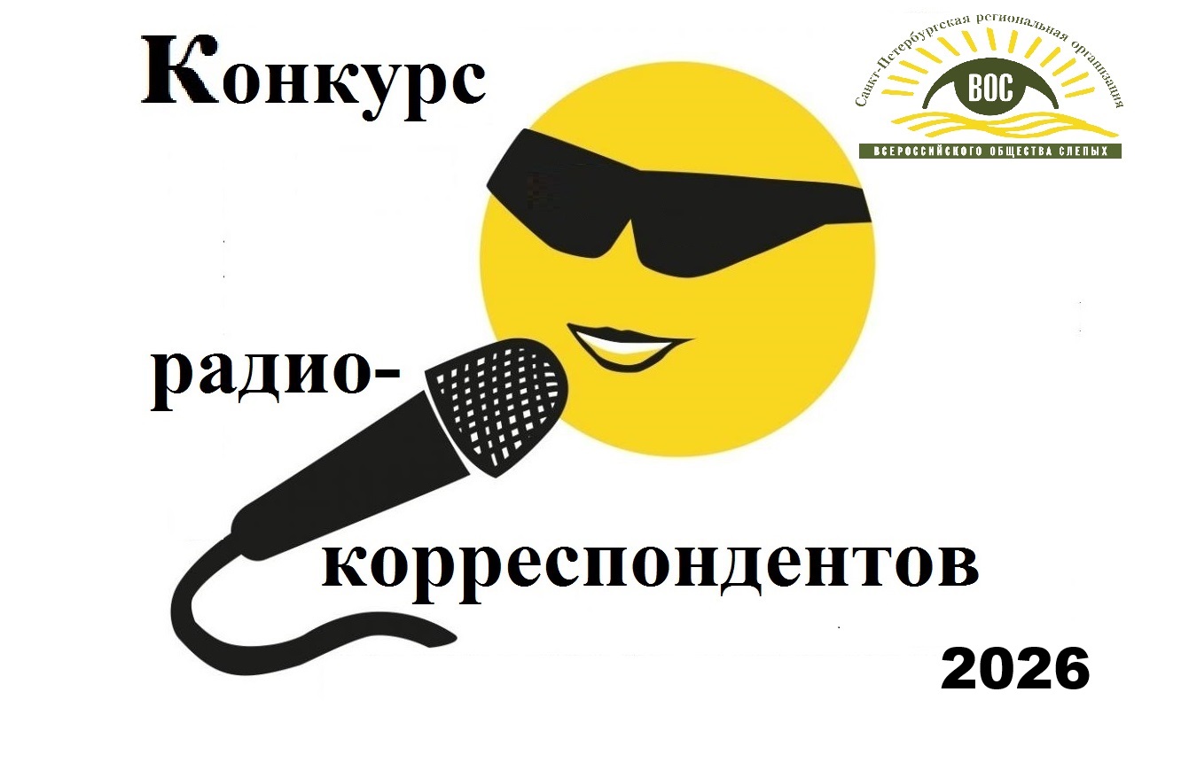 Названы имена лучших общественных радиокорреспондентов СПб РО ВОС в 2026 году 