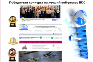 Санкт-Петербургская РО ВОС – победитель конкурса на лучший веб-ресурс Всероссийского общества слепых