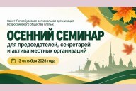 В СПб РО ВОС прошёл осенний семинар для председателей, секретарей и актива местных организаций В СПб РО ВОС прошёл осенний семинар для председателей, секретарей и актива местных организаций