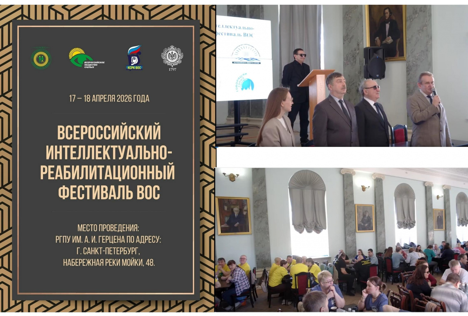В Санкт-Петербурге стартовал 10-й Всероссийский интеллектуально-реабилитационный фестиваль ВОС 