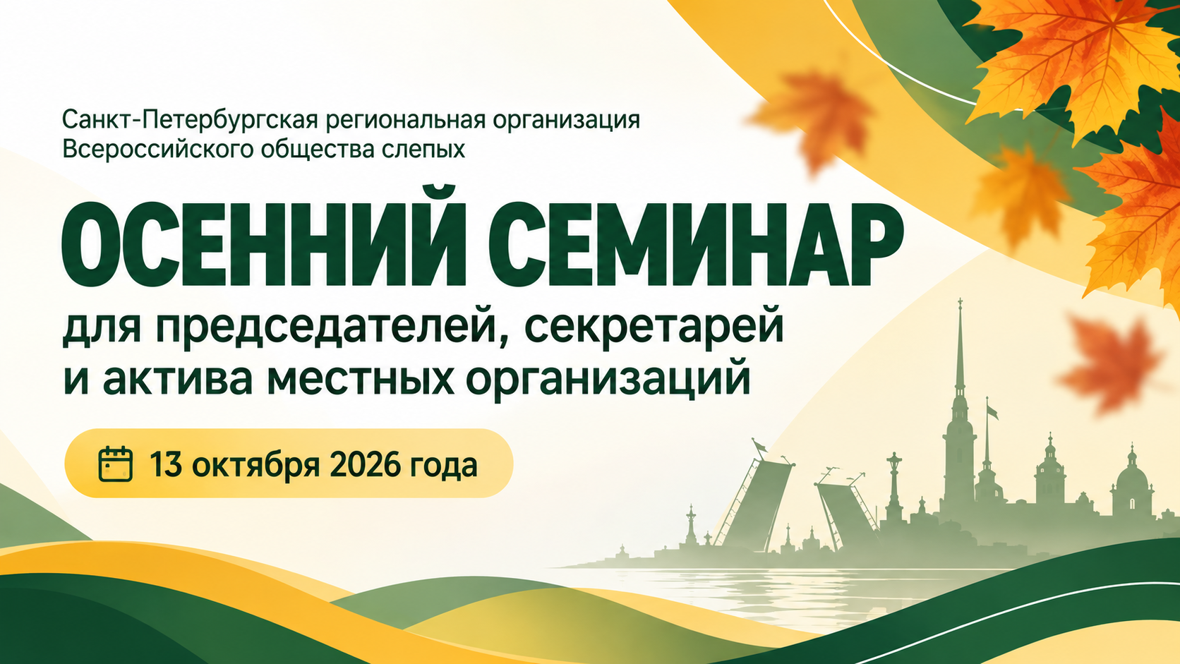 В СПб РО ВОС прошёл осенний семинар для председателей, секретарей и актива местных организаций В СПб РО ВОС прошёл осенний семинар для председателей, секретарей и актива местных организаций