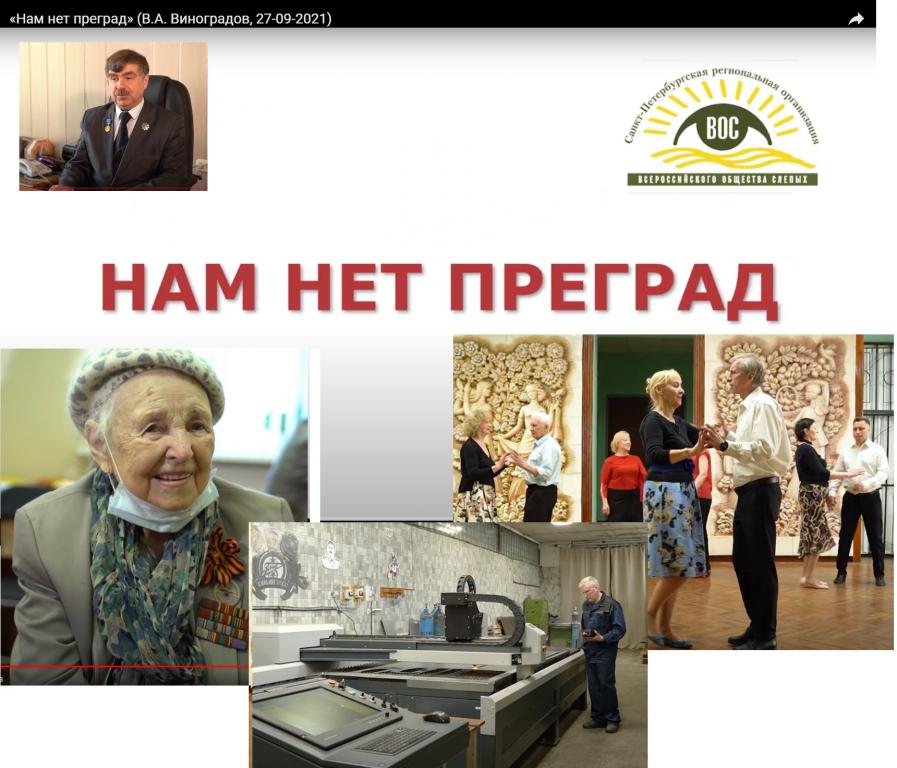 Готовимся к 100-летнему юбилею - «Нам нет преград»