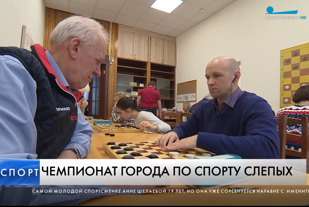 Состоялся Чемпионат Санкт-Петербурга по спорту слепых - шашки русские Состоялся Чемпионат Санкт-Петербурга по спорту слепых - шашки русские