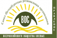 29 сентября состоялось очередное заседание Правления СПб РО ВОС