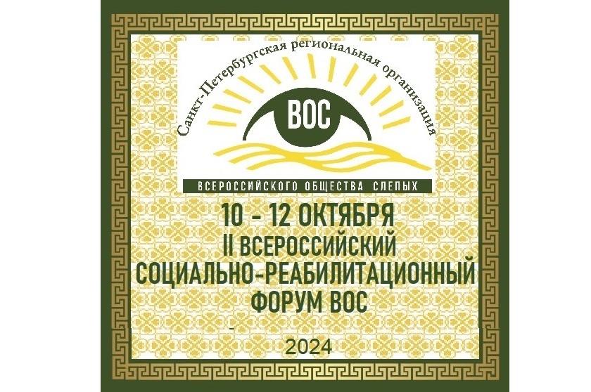 10 октября в Санкт-Петербурге стартует второй Всероссийский социально-реабилитационный форум ВОС 