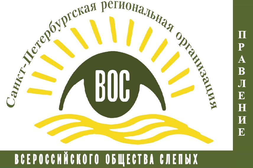 29 сентября состоялось очередное заседание Правления СПб РО ВОС