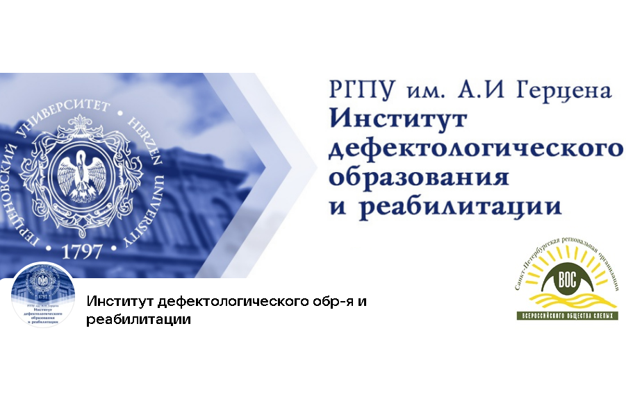 Приглашаем принять участие в работе «круглого стола», посвященного 100-летию СПб РО ВОС и 95-летию кафедры тифлопедагогики Герценовского университета