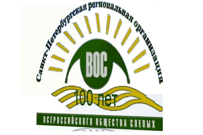 Состоялось заседание Правления СПб РО ВОС 