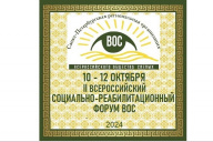 10 октября в Санкт-Петербурге стартует второй Всероссийский социально-реабилитационный форум ВОС 