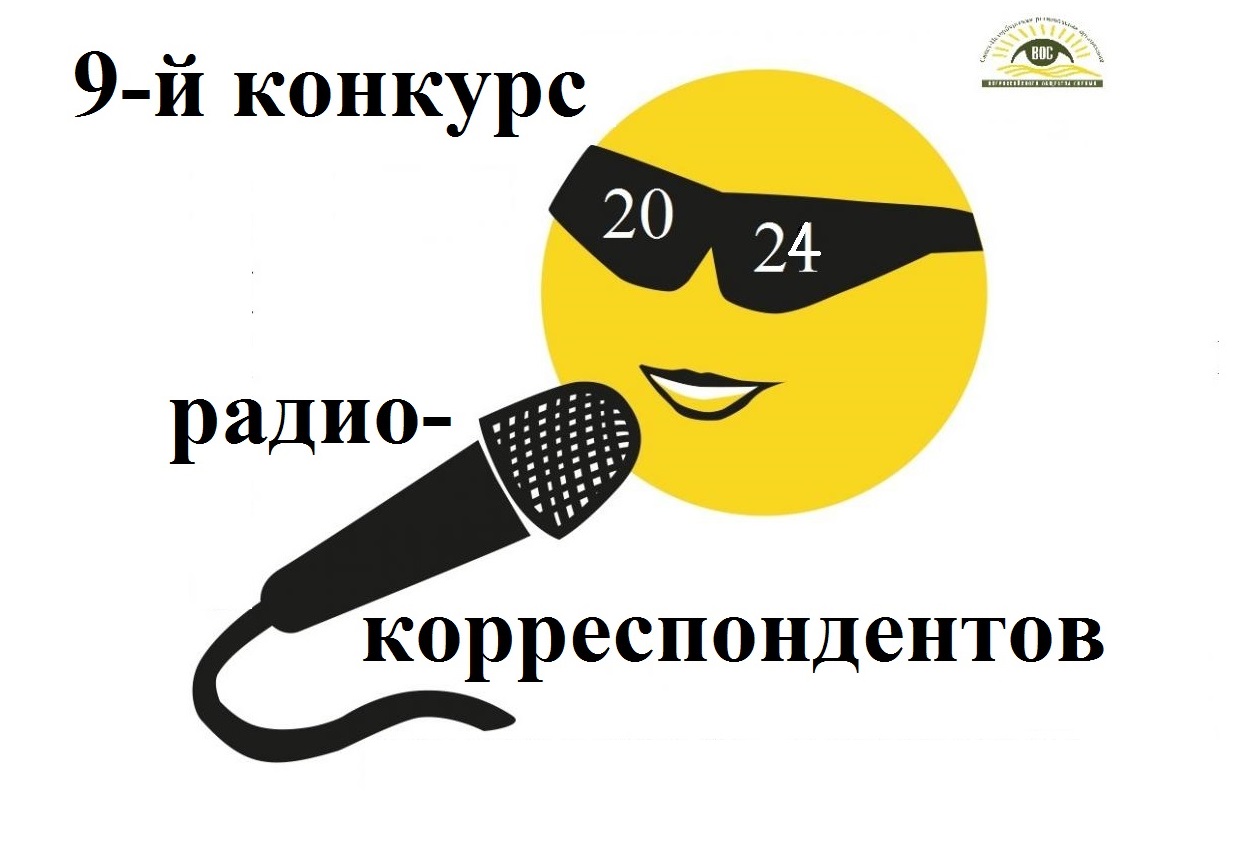 Подведены итоги 9-го Конкурса общественных радиокорреспондентов СПб РО ВОС 