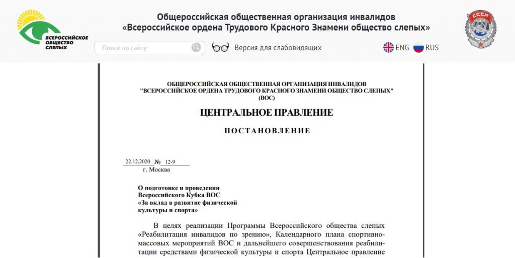 Санкт-Петербургская РО ВОС стала второй по итогам Всероссийского Кубка ВОС «За вклад в развитие физической культуры и спорта» за 2021 год