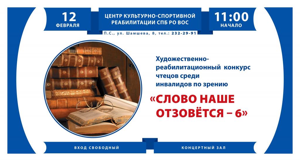 Состоялся 6-й конкурс чтецов «Слово наше отзовётся»   