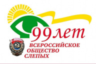 Поздравление президента ВОС В. В. Сипкина с 99-летием Всероссийского общества слепых