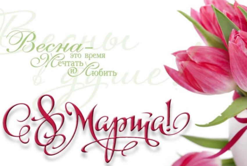  С Международным женским днем 8 Марта!