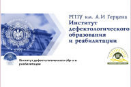 Приглашаем принять участие в работе «круглого стола», посвященного 100-летию СПб РО ВОС и 95-летию кафедры тифлопедагогики Герценовского университета