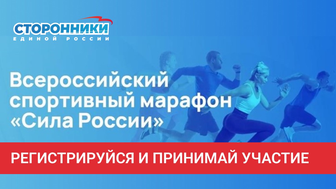 Стартовал Всероссийский спортивный марафон «Сила России» Стартовал Всероссийский спортивный марафон «Сила России»